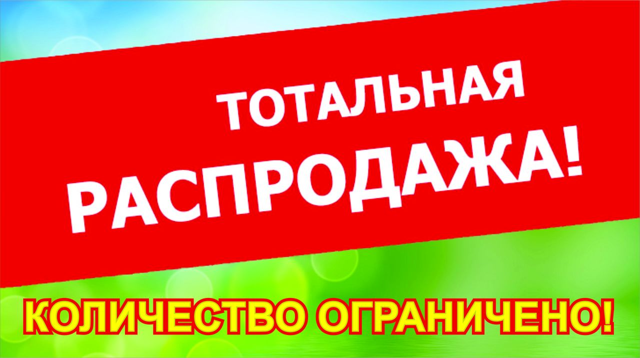 Картинка распродажа остатков