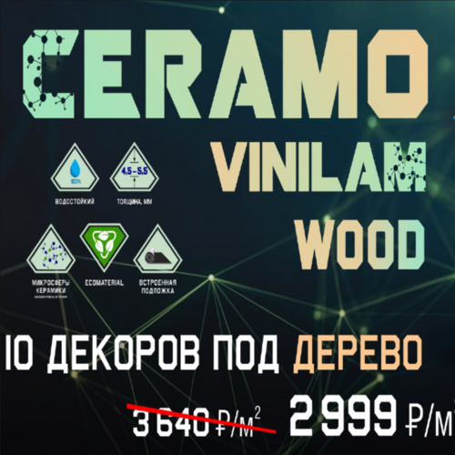 Скидка 18% при покупке 10 декоров винилового пола Ceramo Vinilam Wood!