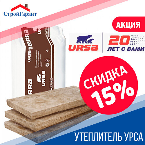 Акция -15% на утеплитель Урса