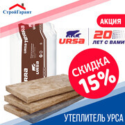 Акция -15% на утеплитель Урса