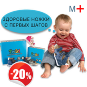 Скидка 20% на детскую ортопедическую обувь TWIKI 