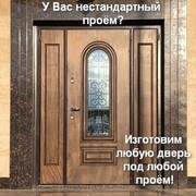 Изготовим дверь под любой проем!