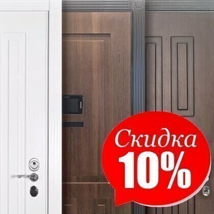 Скидка 10% на весь заказ при покупке входных и межкомнатных дверей