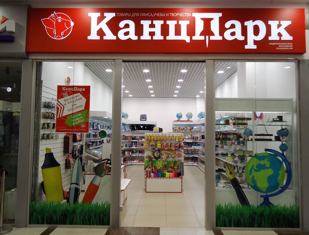 Канц парк. КАНЦПАРК. Магазин Канц парк. КАНЦПАРК франшиза.