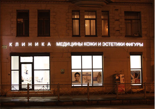 Клиника медицины кожи ждановская наб 3 фото