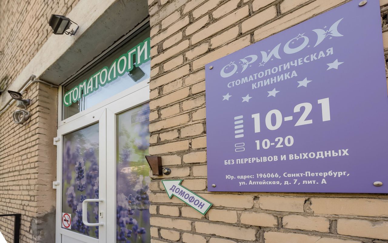 Орион санкт. Стоматология Будапештская 69. Орион клиника. Орион Санкт-Петербург. Центр Орион Екатеринбург.