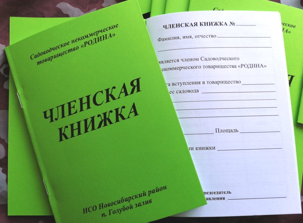 Образец членской книжки садовода нового образца