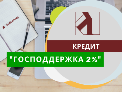 Кредит под 2 банки. Кредит «господдержка 2%». Кредит господдержка 2 Сбербанк. Условия господдержки 2 Сбербанк. Господдержка 2 процента условия.