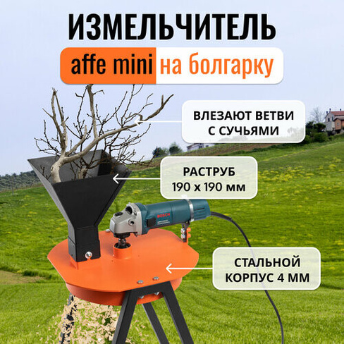 Измельчитель веток Affe на УШМ affe в Москве. Цена товара 8 529 ₽, в наличии - BLIZKO