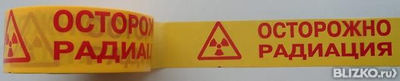 Лента оградительная "Опасно: радиация" (CAUTION RADIATION)