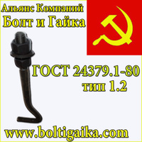 Фундаментный болт изогнутый М24х1000 тип 1.1 сталь 3пс2 ГОСТ 24379.1-2012