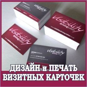 Срочное изготовление визиток, цены - заказать визитки срочно в Москве в типографии УНОПРЕСС