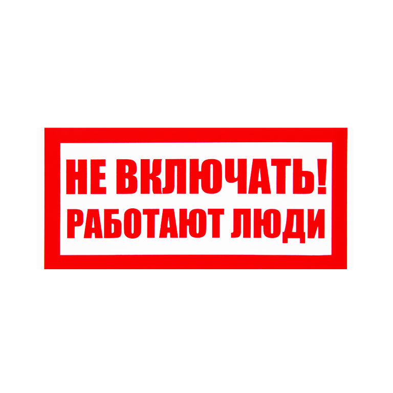Не включать картинка