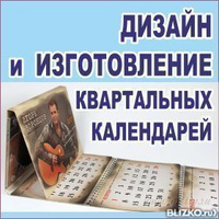 Дизайн и изготовление квартальных календарей. Настенных календарей.