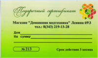 Подарочный сертификат на 5000 руб в магазин медицинской техники