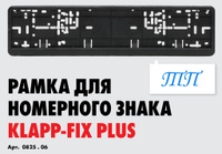 Рамка для номерного знака WURTH Klapp-fix plus