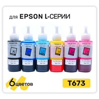 Чернила для заправки T673 для принтера Epson L800, L805, L810, L850, L1800, 6 цветов x 100мл, совместимые Inkmaster