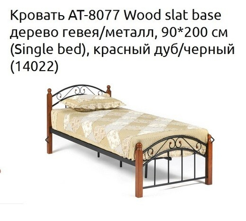 Кровать AT-8077 Wood slat base 900