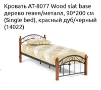 Кровать AT-8077 Wood slat base 900