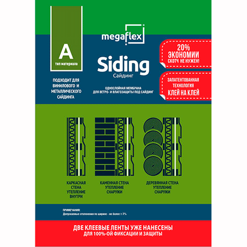 Мембрана влаго-ветрозащитная однослойная MEGAFLEX Siding 1600х43750 мм