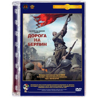 Дорога на Берлин (DVD) Мосфильм