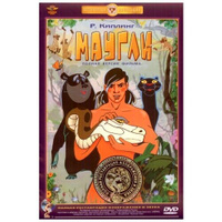 Маугли (DVD) (полная реставрация звука и изображения) Lizard Cinema Trade