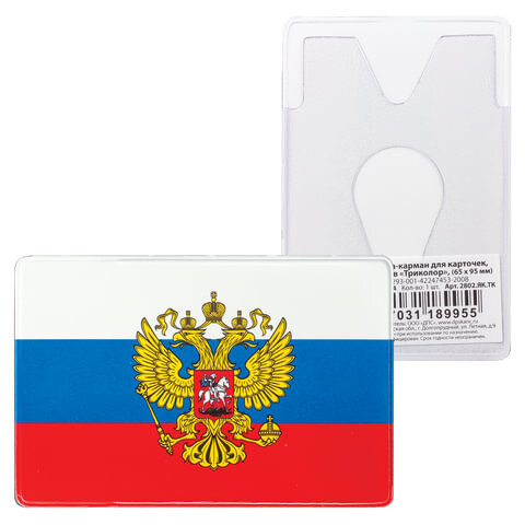 Обложка-карман для карт пропусков Триколор 95х65 мм ПВХ полноцветный рисунок российский триколор ДПС 2802.ЯК.ТК