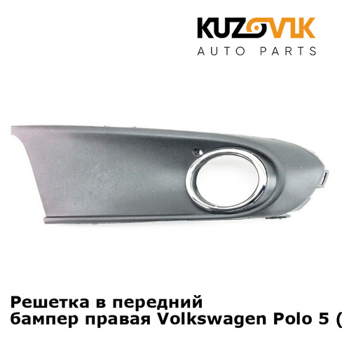 Решетка в передний бампер правая Volkswagen Polo 5 (2011-) KUZOVIK VAG