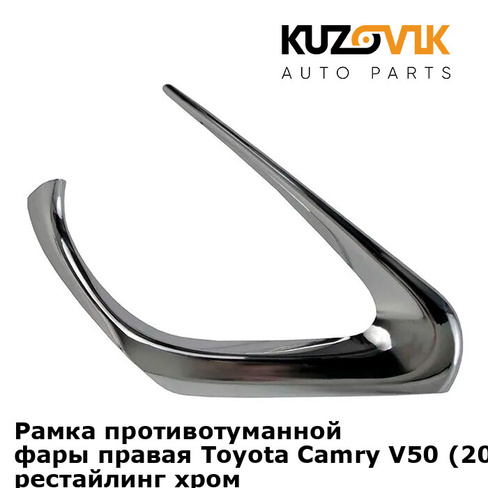 Рамка противотуманной фары правая Toyota Camry V50 (2014-2018) V55 рестайлинг хром KUZOVIK