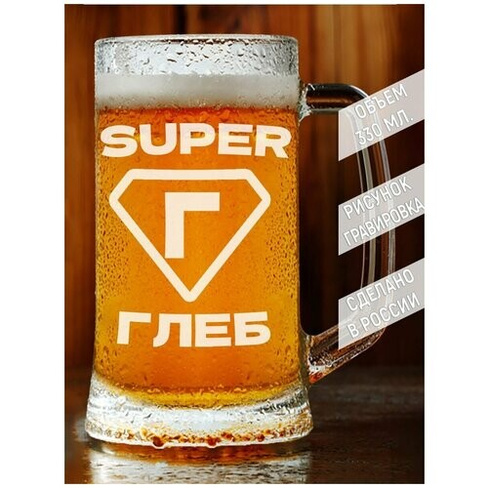 Кружка для пива супер Глеб - 330 мл. AV Podarki