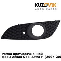 Рамка противотуманной фары левая Opel Astra H (2007-2009) рестайлинг KUZOVIK