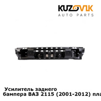 Усилитель заднего бампера ВАЗ 2115 (2001-2012) пластиковый, абсорбер KUZOVIK