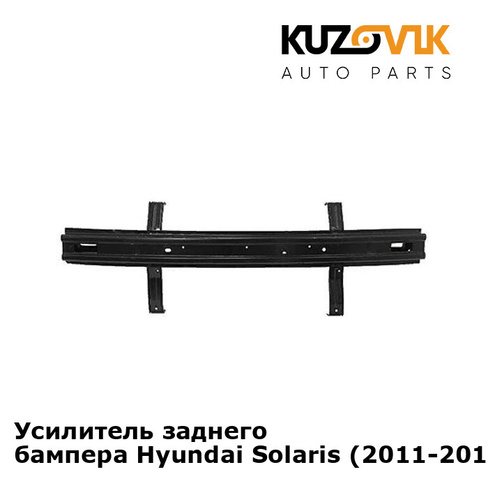 Усилитель заднего бампера Hyundai Solaris (2011-2014) KUZOVIK