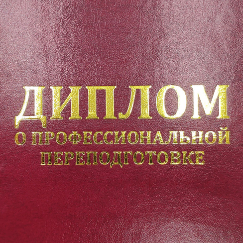 Диплом о профессиональной подготовке. Изготовление, тиснение.