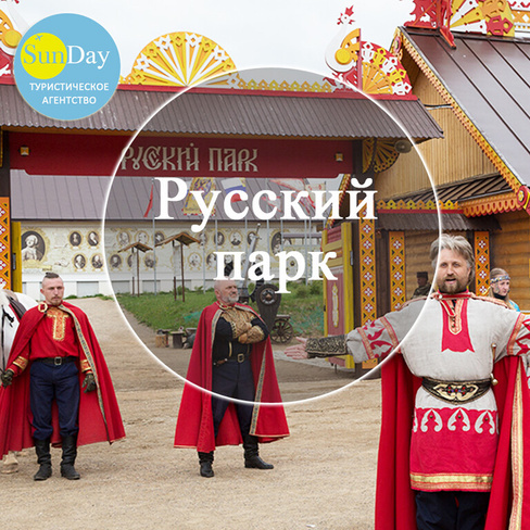 Экскурсия в Русский парк с интерактивной программой с казаками