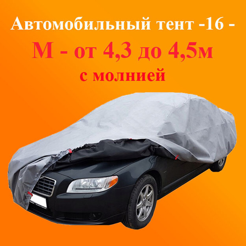 Автомобильный тент -16 M от 4,3 до 4,5 м с молнией