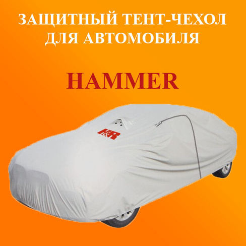 Тент для автомобиля HAMMER С 435 см