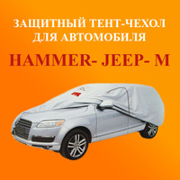 Тент для автомобиля HAMMER-JEEP M 185x450x195 см