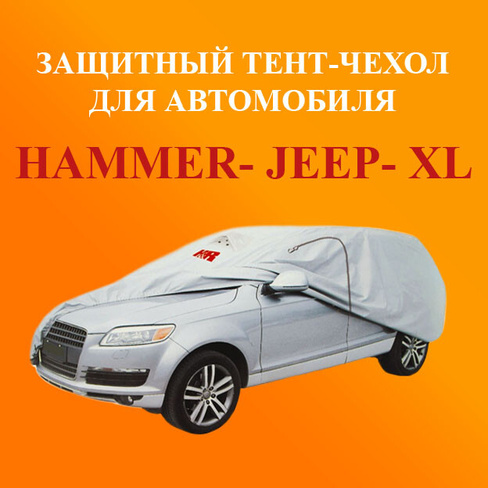 Тент для автомобиля HAMMER-JEEP- XL 185x485-520x195 см