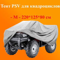 Тент PSV для квадроциклов М 220x125x80 см