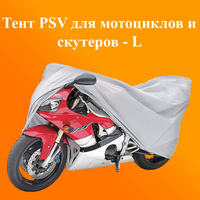 Тент PSV для мотоциклов и скутеров L 230x100x125 см