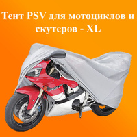 Тент PSV для мотоциклов и скутеров XL 246x105x127 см