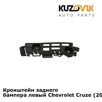 Кронштейн заднего бампера левый Chevrolet Cruze (2009-2015) седан KUZOVIK