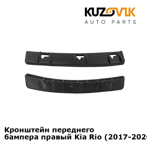 Кронштейн переднего бампера правый Kia Rio (2017-2020) под фару KUZOVIK