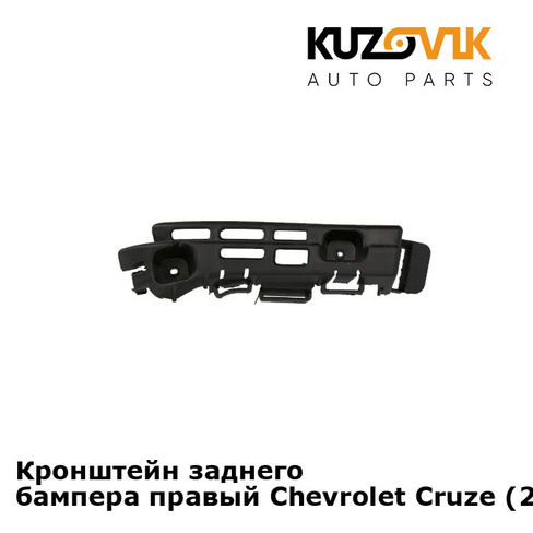 Кронштейн заднего бампера правый Chevrolet Cruze (2009-2015) седан KUZOVIK