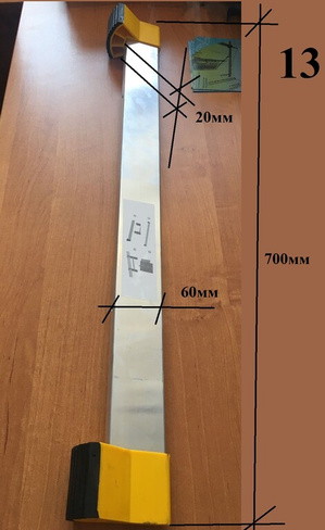 Стабилизатор для лестниц 60x700 мм