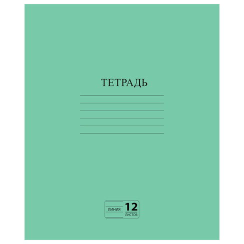 Тетрадь ЗЕЛЁНАЯ обложка 12 л., линия с полями, офсет №2 Эконом, "Пифагор", 104985