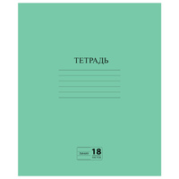 Тетрадь ЗЕЛЁНАЯ обложка 18 л., линия с полями, офсет №2 Эконом, "Пифагор", 104987