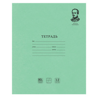 Тетрадь ВЕЛИКИЕ ИМЕНА. Лермонтов М.Ю., 12 л. косая линия С ДОП. ГОРИЗОНТАЛЬНОЙ, плотная бумага 80 г/м2, обложка офсет, B