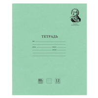 Тетрадь ВЕЛИКИЕ ИМЕНА. Ломоносов М.В., 12 л. клетка, плотная бумага 80 г/м2, обложка тонированный офсет, BRAUBERG, 10571